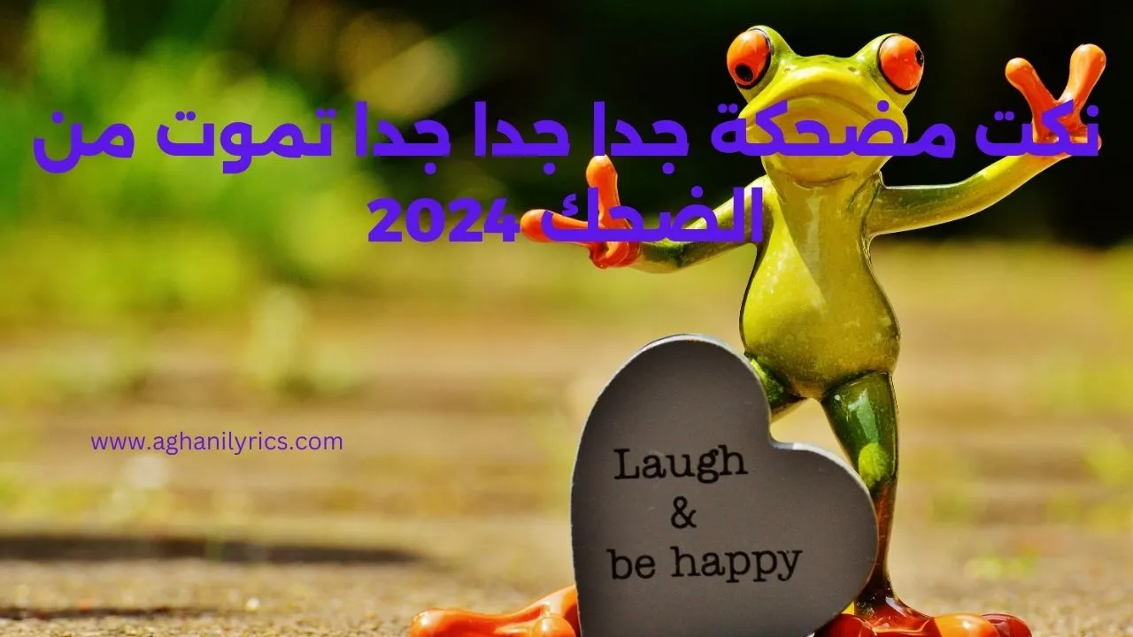 نكت مضحكة جدا جدا جدا تموت من الضحك 2024